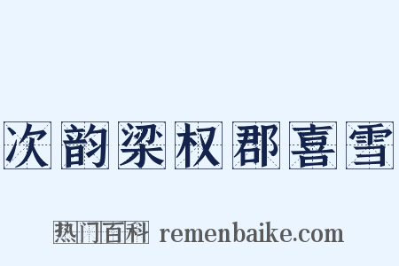 次韵梁权郡喜雪是什么意思的图片